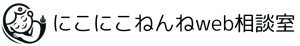 にこにこねんね web相談室